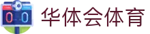 华体会体育官方网站（中国）- HTH SPORTS登录入口